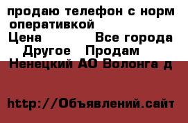 продаю телефон с норм оперативкой android 4.2.2 › Цена ­ 2 000 - Все города Другое » Продам   . Ненецкий АО,Волонга д.